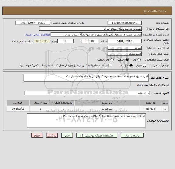 استعلام اجرای دیوار محوطه ساختمان خانه فرهنگ واقع درپارک شهدای چهاردانگه
