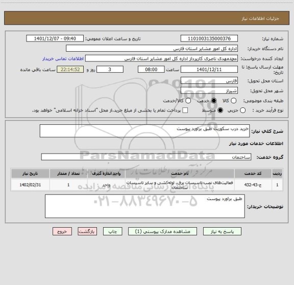 استعلام خرید درب سکوریت طبق براورد پیوست