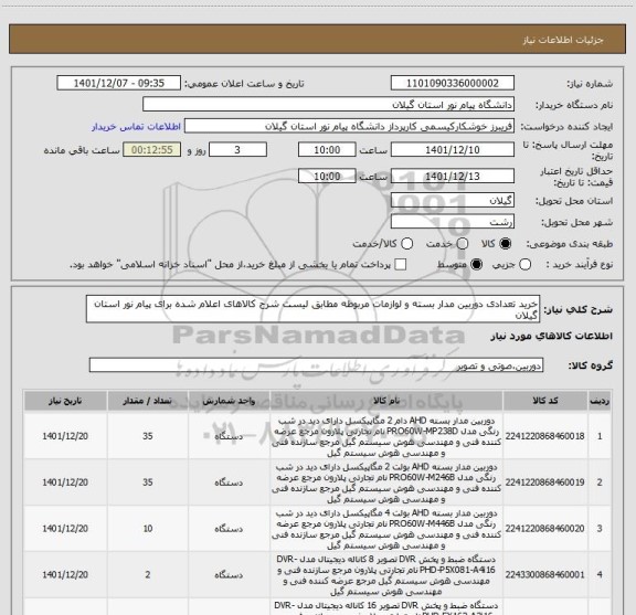 استعلام خرید تعدادی دوربین مدار بسته و لوازمات مربوطه مطابق لیست شرح کالاهای اعلام شده برای پیام نور استان گیلان