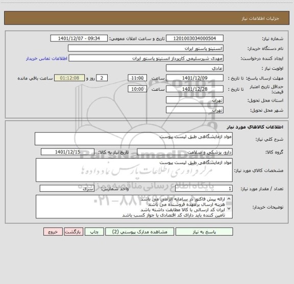 استعلام مواد ازمایشگاهی طبق لیست پیوست