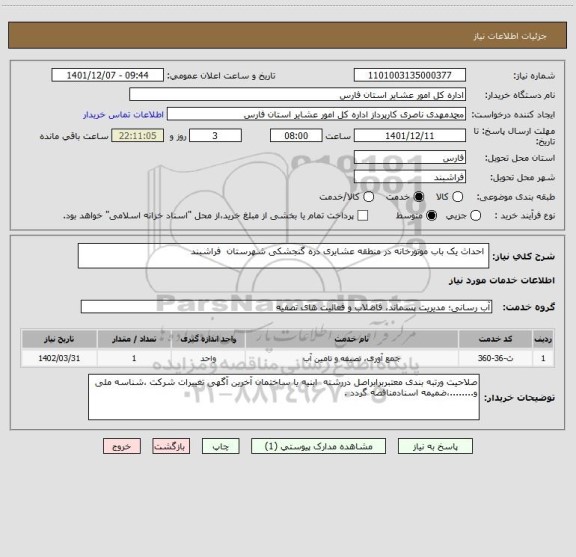 استعلام  احداث یک باب موتورخانه در منطقه عشایری دره گنجشکی شهرستان  فراشبند
