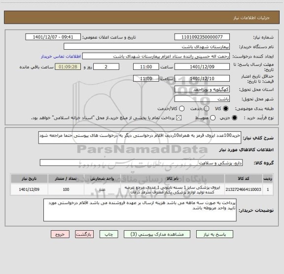 استعلام خرید100عدد ایروی قرمز به همراه10ردیف اقلام درخواستی دیگر به درخواست های پیوستی حتما مراجعه شود