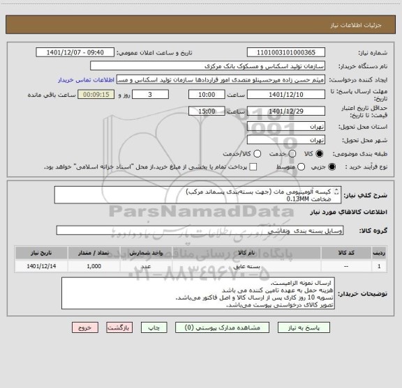 استعلام کیسه آلومینیومی مات (جهت بسته بندی پسماند مرکب)
ضخامت 0.13MM 
ابعاد 73*53 سانتی متر
تصویر کالای درخواستی پیوست می باشد.