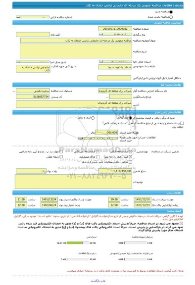 مناقصه، مناقصه عمومی یک مرحله ای جابجایی ترانس خلخال به تکاب
