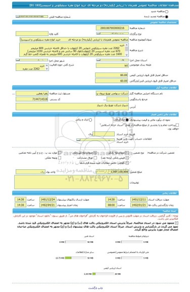 مناقصه، مناقصه عمومی همزمان با ارزیابی (یکپارچه) دو مرحله ای         خرید انواع مقره سیلیکونی و اسپیسر(182-01)