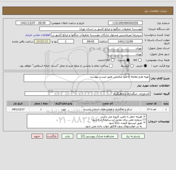 استعلام تهیه طرح مقابله با ملخ صحرایی طبق لیست پیوست