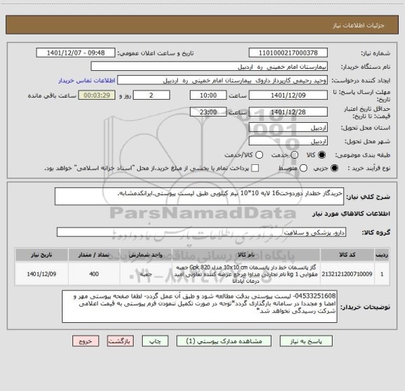 استعلام خریدگاز خطدار دوردوخت16 لایه 10*10 نیم کیلویی طبق لیست پیوستی.ایرانکدمشابه.