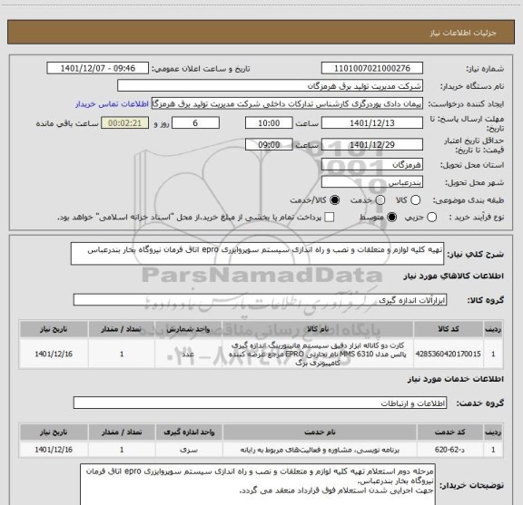 استعلام تهیه کلیه لوازم و متعلقات و نصب و راه اندازی سیستم سوپروایزری epro اتاق فرمان نیروگاه بخار بندرعباس