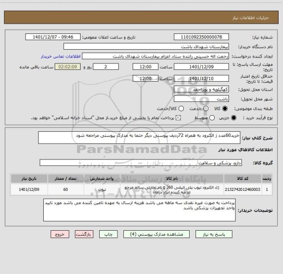 استعلام خرید60عدد ژ الکترود به همراه 72ردیف پیوستی دیگر حتما به مدارک پیوستی مراجعه شود