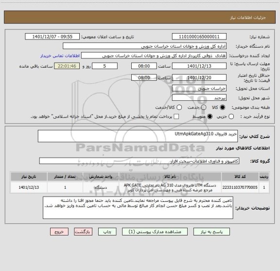 استعلام خرید فایروال UtmApkGateAg310