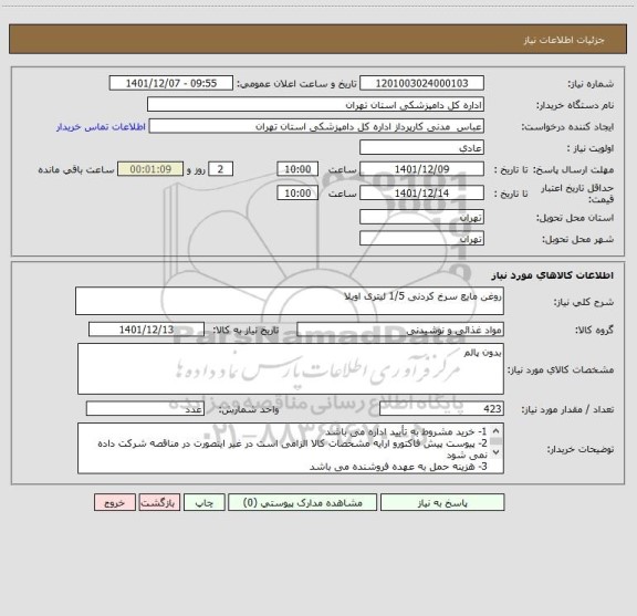 استعلام روغن مایع سرخ کردنی 1/5 لیتری اویلا