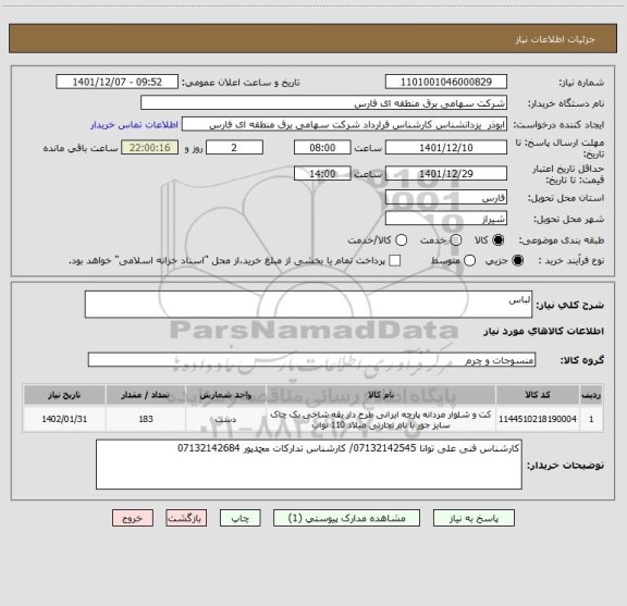 استعلام لباس