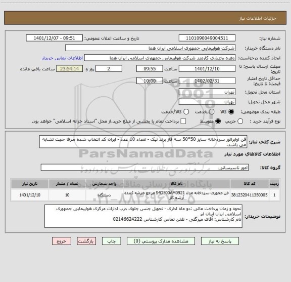 استعلام فن اوابراتور سردخانه سایز 50*50 سه فاز برند نیک - تعداد 10 عدد - ایران کد انتخاب شده صرفا جهت تشابه می باشد.