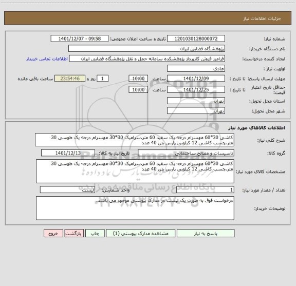 استعلام کاشی 30*60 مهسرام درجه یک سفید 60 متر.سرامیک 30*30 مهسرام درجه یک طوسی 30 متر.چسب کاشی 12 کیلویی پارس بتن 40 عدد
