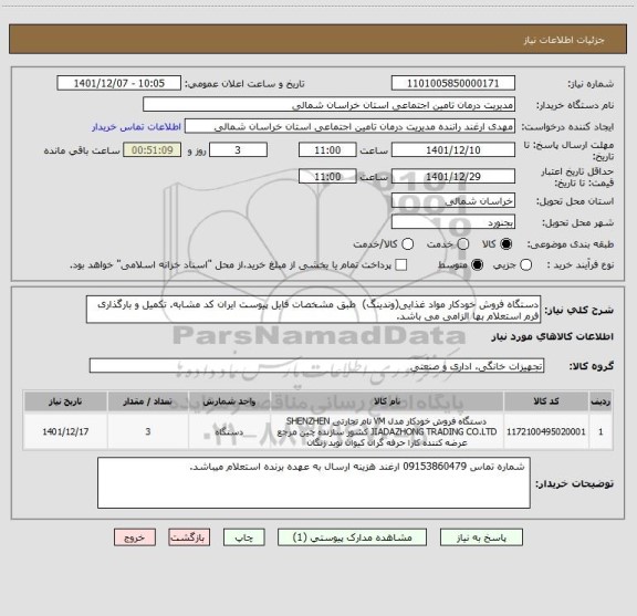 استعلام دستگاه فروش خودکار مواد غذایی(وندینگ)  طبق مشخصات فایل پیوست ایران کد مشابه. تکمیل و بارگذاری فرم استعلام بها الزامی می باشد.