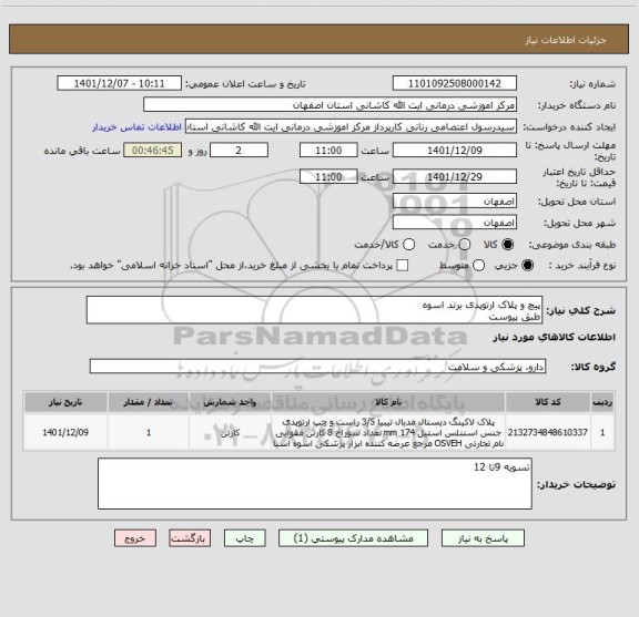 استعلام پیچ و پلاک ارتوپدی برند اسوه
طبق پیوست