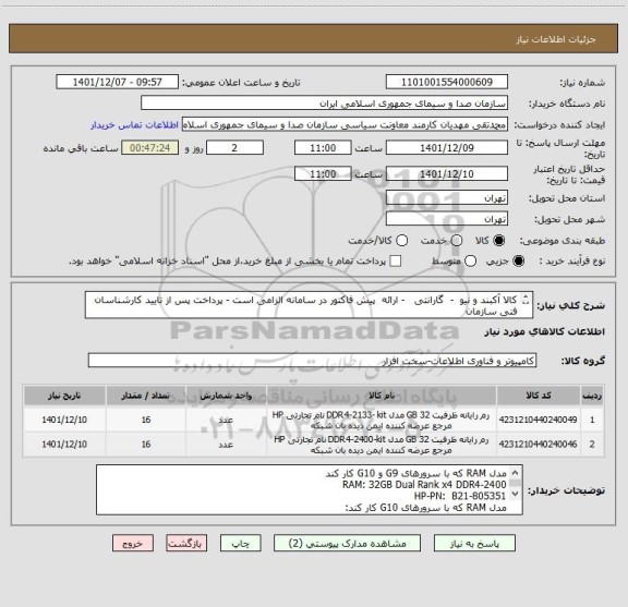 استعلام کالا آکبند و نیو  -  گارانتی   - ارائه  پیش فاکتور در سامانه الزامی است - پرداخت پس از تایید کارشناسان فنی سازمان