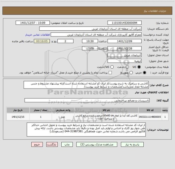 استعلام کاشی و سرامیک به شرح پیوست/از ایران کد مشابه استفاده شده است/ارئه پیشنهاد مشروط و جنس مشابه مجاز نمی باشد/مشخصات و شرایط خرید پیوست/