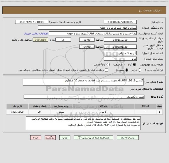استعلام گریس KLUBER LDS18 جهت سیستم درب قطارها به مقدار 20 کیلوگرم
