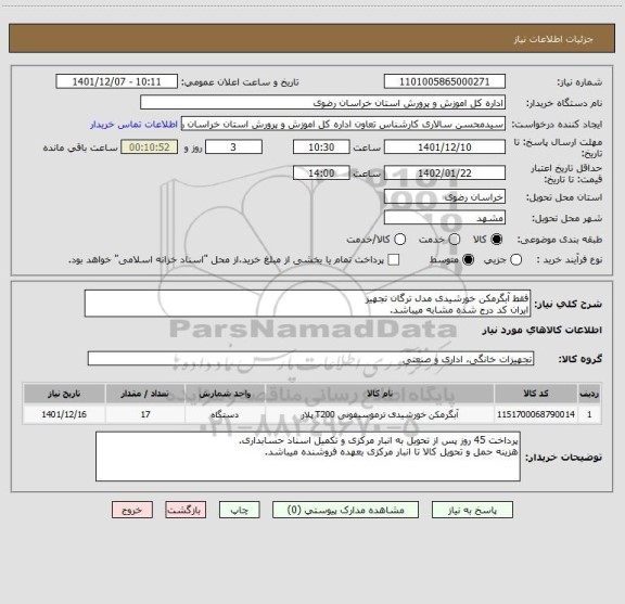 استعلام فقط آبگرمکن خورشیدی مدل ترگان تجهیز
ایران کد درج شده مشابه میباشد.