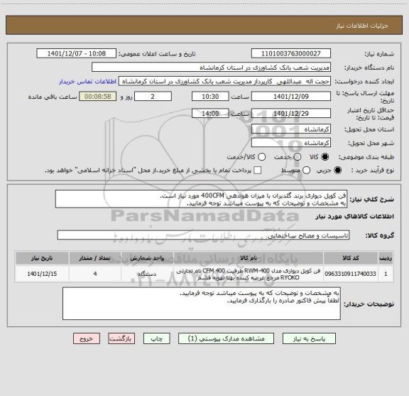 استعلام فن کویل دیواری برند گلدیران با میزان هوادهی 400CFM مورد نیاز است.
به مشخصات و توضیحات که به پیوست میباشد توجه فرمایید.