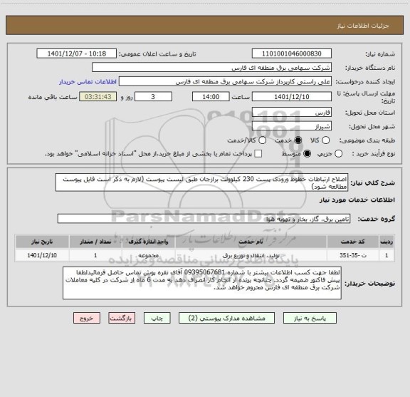 استعلام اصلاح ارتباطات خطوط ورودی پست 230 کیلوولت برازجان طبق لیست پیوست (لازم به ذکر است فایل پیوست مطالعه شود)