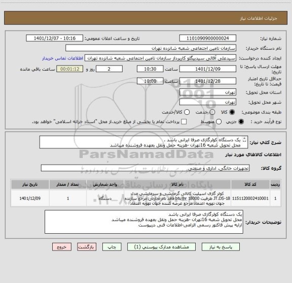 استعلام یک دستگاه کولرگازی صرفا ایرانی باشد .
محل تحویل شعبه 16تهران -هزینه حمل ونقل بعهده فروشنده میباشد 
ارایه پیش فاکتور رسمی الزامی-اطلاعات فنی درپیوست