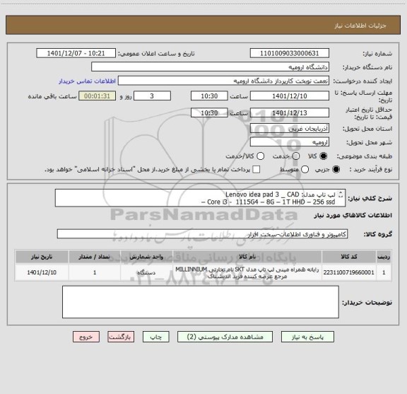 استعلام لپ تاپ مدل: Lenovo idea pad 3 _ CAD
Core i3 -  1115G4 – 8G – 1T HHD – 256 ssd –
INT  UHD – FULL HD