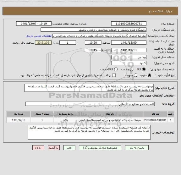 استعلام درخواست به پیوست می باشد.لطفا طبق درخواست،پیش فاکتور خود را پیوست کنید.قیمت کل را در سامانه درج نمایید.هزینه بارگیری را قید بفرمایید.