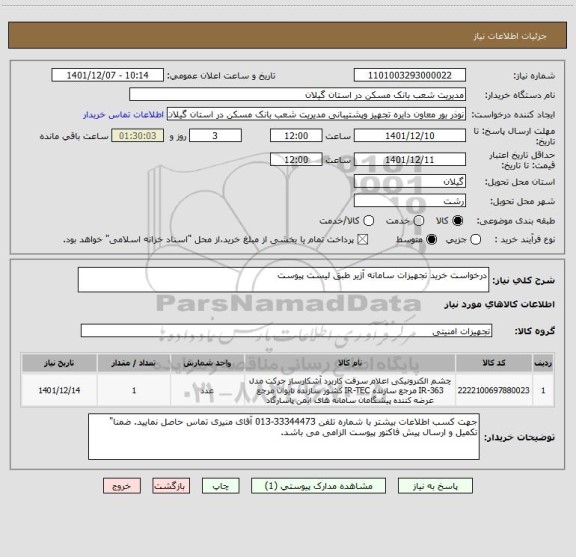 استعلام درخواست خرید تجهیزات سامانه آژیر طبق لیست پیوست