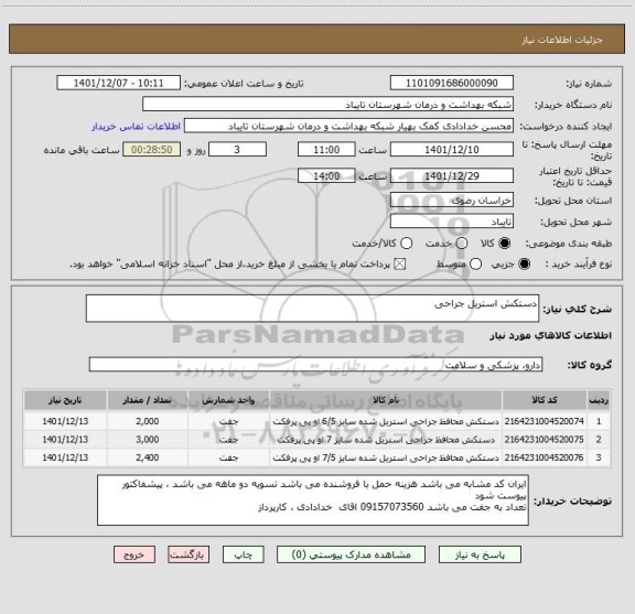 استعلام دستکش استریل جراحی