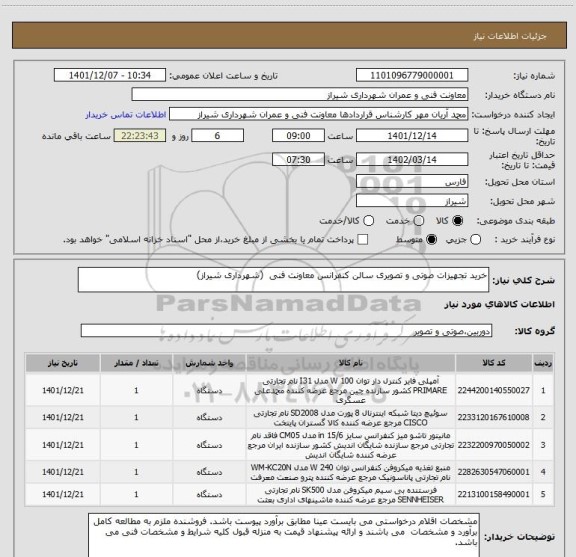 استعلام خرید تجهیزات صوتی و تصویری سالن کنفرانس معاونت فنی  (شهرداری شیراز)