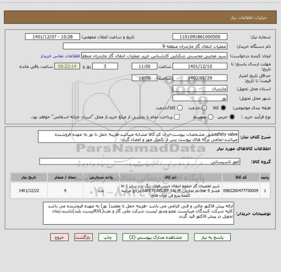 استعلام safety valveطبق مشخصات پیوست-ایران کد کالا مشابه میباشد-هزینه حمل تا نور به عهده فروشنده میباشد-تمامی برگه های پیوست پس از تکمیل مهر و امضاء گردد-