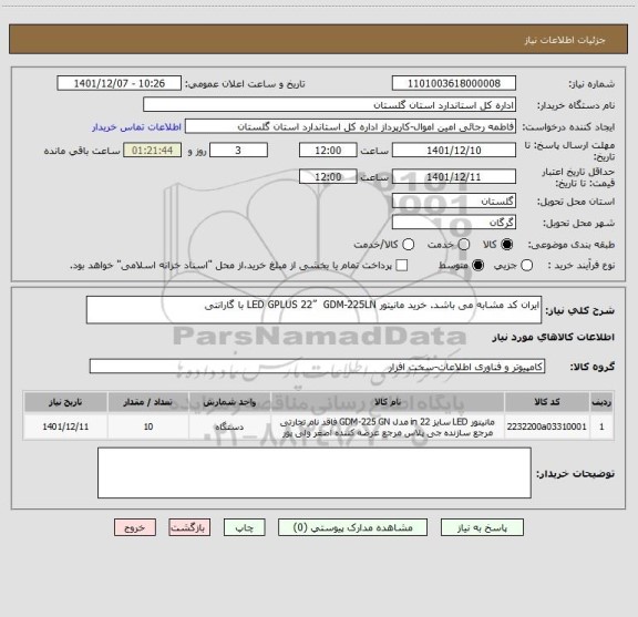 استعلام ایران کد مشابه می باشد. خرید مانیتور LED GPLUS 22”  GDM-225LN با گارانتی