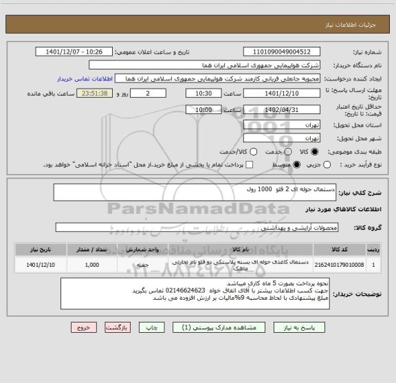 استعلام دستمال حوله ای 2 قلو  1000 رول