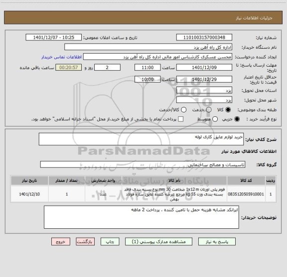 استعلام خرید لوازم عایق کاری لوله