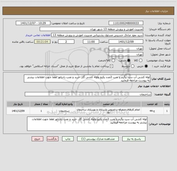 استعلام لوله کشی آب سرد وگرم و نصب 2عدد پکیج ولوله کشی گاز، خرید و نصب رادیاتور لطفا جهت اطلاعات بیشتر به پیوست مراجعه فرمایید