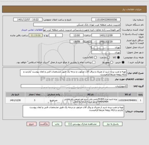 استعلام تهیه و نصب پرده شید از متریال و یراق آلات مرغوب و درجه یک طبق مشخصات فنی و ابعاد پیوست /بازدید و ارائه رزومه مرتبط الزامیست