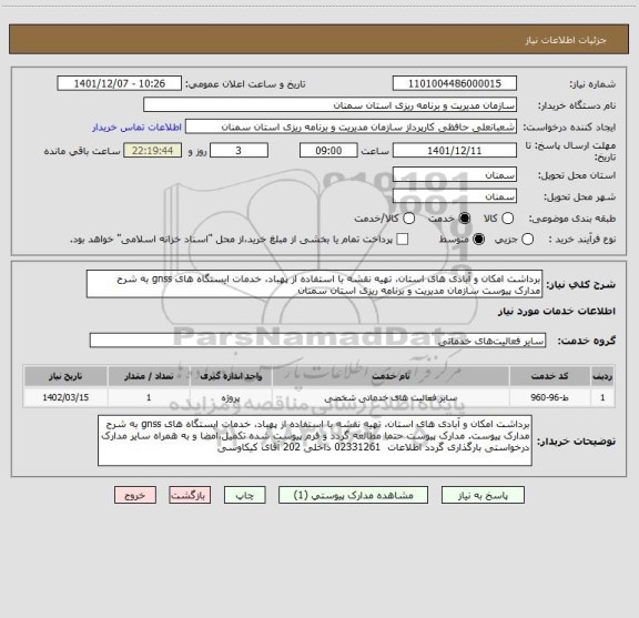 استعلام برداشت امکان و آبادی های استان، تهیه نقشه با استفاده از پهباد، خدمات ایستگاه های gnss به شرح مدارک پیوست سازمان مدیریت و برنامه ریزی استان سمنان