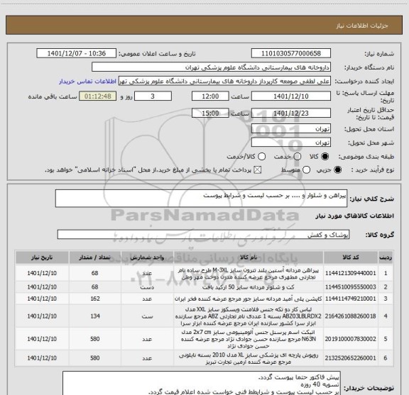 استعلام پیراهن و شلوار و .... بر حسب لیست و شرایط پیوست