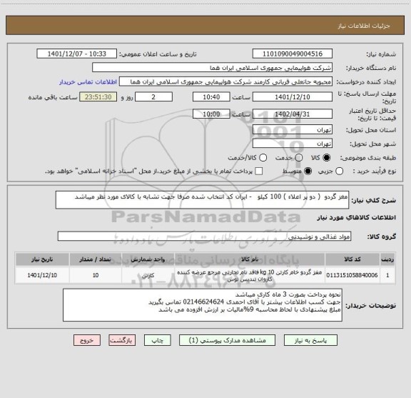 استعلام مغز گردو  ( دو پر اعلاء ) 100 کیلو   - ایران کد انتخاب شده صرفا جهت تشابه با کالای مورد نظر میباشد