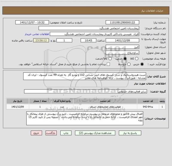 استعلام تست هیدرواستاتیک و شارژ کپسول های اتش نشانی co2 و پودرو گاز  به تعداد 49 عدد کپسول - ایران کد مشابه - طبق2برگ پیوست . ارائه گواهینامه های معتبر