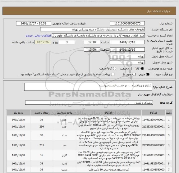 استعلام شلوار و پیراهن و .... بر حسب لیست پیوست