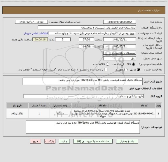 استعلام دستگاه کنترل کننده هوشمند بخش MRI مدل THV2plus مورد نیاز می باشد.