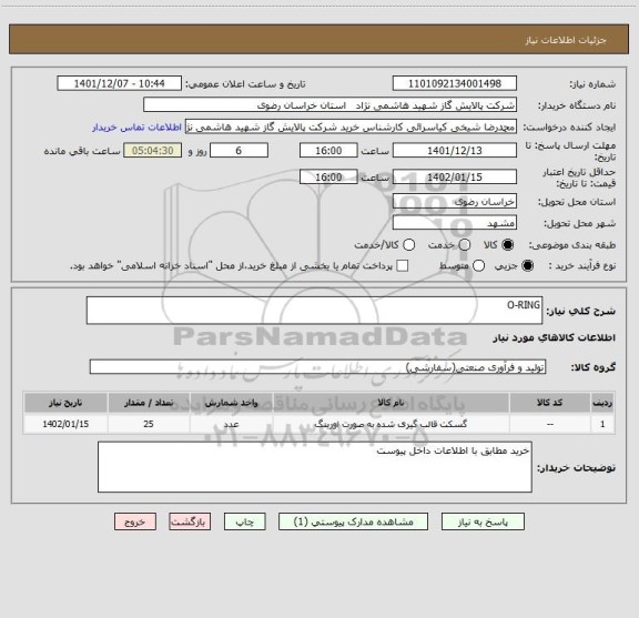 استعلام O-RING