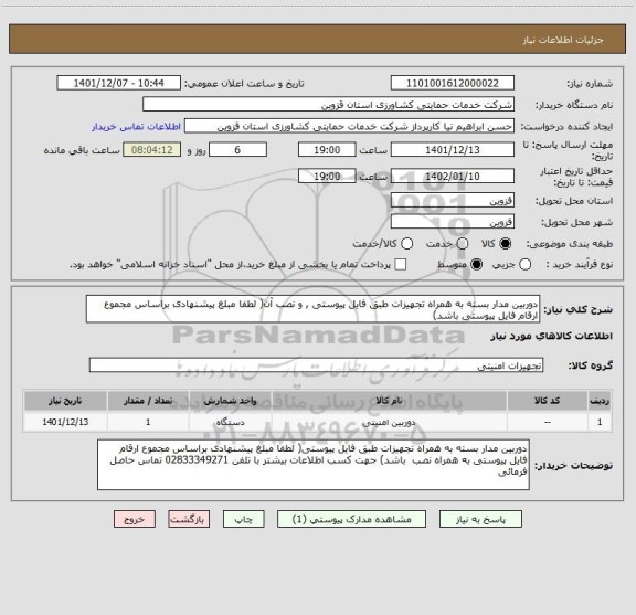 استعلام دوربین مدار بسته به همراه تجهیزات طبق فایل پیوستی , و نصب آن( لطفا مبلغ پیشنهادی براساس مجموع ارقام فایل پیوستی باشد)