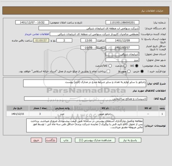 استعلام رادیاتور با سایر لوازم به تعداد و سایر شرایط مندج در مدارک (فرم) پیوست
