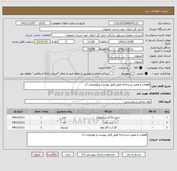 استعلام قطعات و تعمیر سردخانه طبق فایل پیوست و توضیحات آن