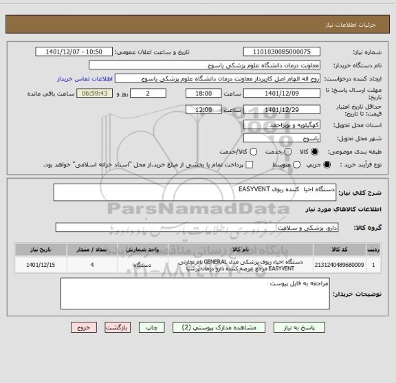 استعلام دستگاه احیا  کننده ریوی EASYVENT