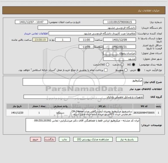 استعلام میکروفیوژ